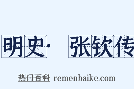 明史·张钦传是什么意思的图片